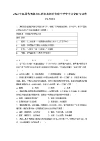 2023年江苏省无锡市江阴市高新区实验中学中考历史段考试卷（3月份）(含答案解析)