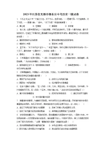 2023年江苏省无锡市锡东片中考历史一模试卷(含答案解析)