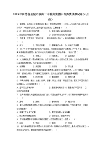 2023年江苏省盐城市滨海一中教育集团中考历史模拟试卷（4月份）(含答案解析)