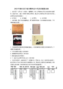 2023年浙江省宁波市鄞州区中考历史模拟试卷(含答案解析)