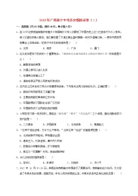 广西南宁市中考历史模拟试卷(二)(含答案)