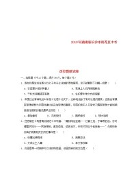 湖南省长沙市雨花区中考历史模拟试卷(含答案)