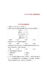 辽宁省营口市鲅鱼圈实验中学中考历史模拟试卷（含答案）