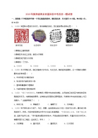 陕西省西安市蓝田县中考历史一模试题（含答案）