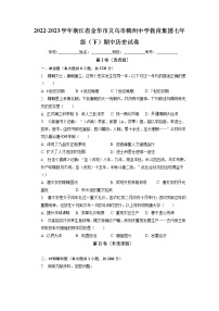 浙江省金华市义乌市稠州中学教育集团2022-2023学年七年级下学期期中历史试卷