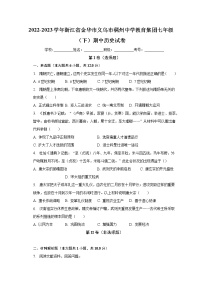 浙江省金华市义乌市稠州中学教育集团2022-2023学年七年级下学期期中历史试卷(含答案)