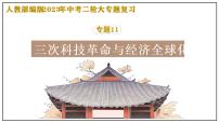复习课件：2023中考二轮大专题复习11——三次科技革命与经济全球化（25页）