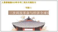 复习课件：2023中考二轮大专题复习11——三次科技革命与经济全球化（25页）
