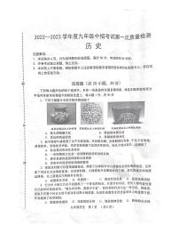 2023年河南省周口市扶沟县中考第一次质量检测历史试题