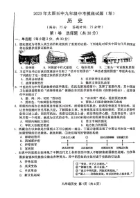2023年山西省太原市第五中学校九年级中考一模历史试题(无答案)