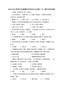 2022-2023学年江苏省泰州市兴化市七年级(下)期中历史试卷(含解析)