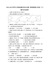 2022-2023学年江苏省盐城市东台市第二教育联盟七年级（下）期中历史试卷（含解析）