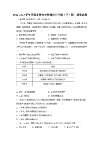 2022-2023学年陕西省渭南市韩城市八年级(下)期中历史试卷(含解析)