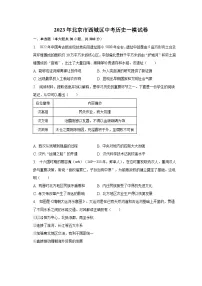 2023年北京市西城区中考历史一模试卷（含解析）