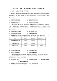 2023年广东省广州市番禺区中考历史一模试卷（含解析）