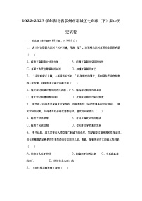 湖北省鄂州市鄂城区2022-2023学年部编版七年级下学期期中历史试卷