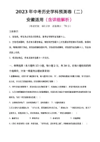 2023年安徽省中考历史学科模拟卷(二)(含答案)