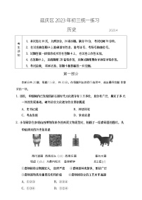 2023年北京市延庆区中考一模历史试题（含答案）