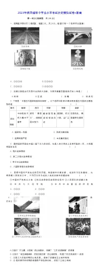 2023年陕西省初中学业水平考试历史模拟试卷(含答案)