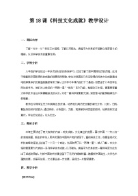 人教部编版八年级下册第18课 科学技术成就教案