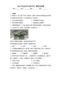 2023年北京市丰台区中考一模历史试题(含答案)