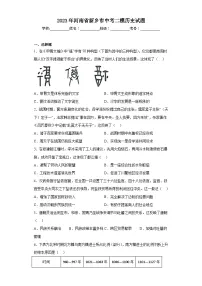 2023年河南省新乡市中考二模历史试题(含答案)