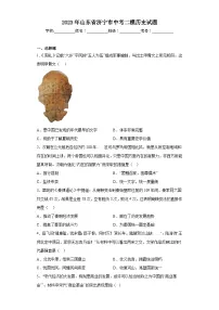 2023年山东省济宁市中考二模历史试题(含答案)