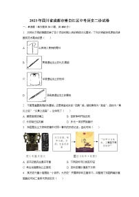 2023年四川省成都市青白江区中考历史二诊试卷(含解析）