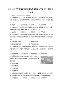 2022-2023学年湖南省长沙市雅礼教育集团九年级(下)期中历史试卷(含解析)