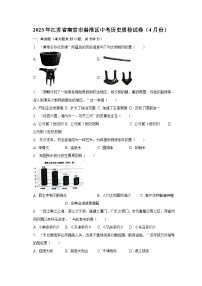 2023年江苏省南京市秦淮区中考历史质检试卷（4月份）（含解析）