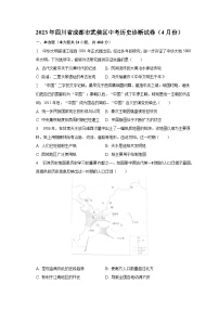 2023年四川省成都市武侯区中考历史诊断试卷（4月份）（含解析）