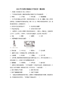 2023年天津市东丽区中考历史一模试卷（含解析）