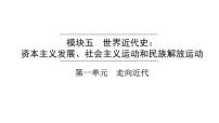 2023年安徽省中考历史一轮知识点梳理世界近代史第一单元　走向近代 课件