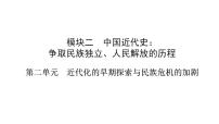 2023年安徽省中考历史一轮知识点梳理中国近代史第二单元　近代化的早期探索与民族危机的加剧 课件