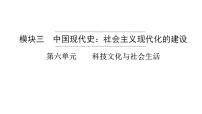 2023年安徽省中考历史一轮知识点梳理中国现代史第六单元　　科技文化与社会生活 课件