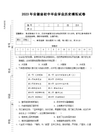 2023年安徽省初中毕业学业历史模拟(一)试卷(word版)(含答案)