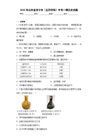 2023年山东省济宁市（五四学制）中考一模历史试卷(word版)(含解析)