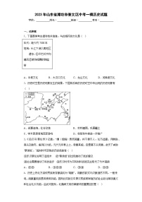 2023年山东省潍坊市奎文区中考一模历史试卷(word版)(含解析)