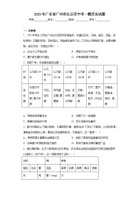 2023年广东省广州市白云区中考一模历史试题（含答案）