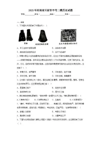 2023年河南省开封市中考二模历史试题(含答案)