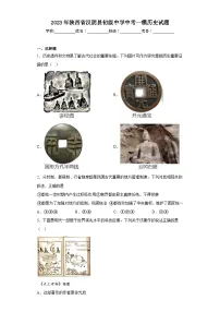2023年陕西省汉阴县初级中学中考一模历史试题（含答案）