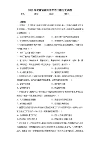 2023年安徽省滁州市中考二模历史试题(含答案)