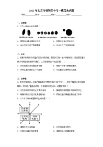 2023年北京市朝阳区中考一模历史试题（含答案）