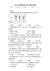 2023年甘肃省定西市中考二模历史试题(含答案)