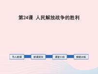 初中历史人教部编版八年级上册第24课 人民解放战争的胜利教学ppt课件