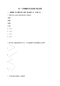 初一下学期期中历史试卷-学生用卷 (3)