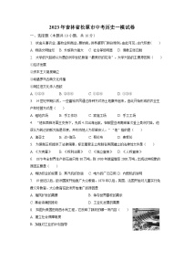 2023年吉林省松原市中考历史一模试卷(含答案)