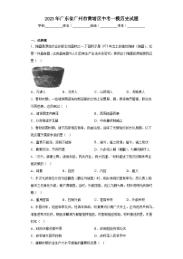 2023年广东省广州市黄埔区中考一模历史试题（含答案）