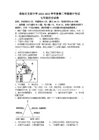 广东省珠海市文园中学2022-2023学年七年级下学期期中历史试题(无答案)