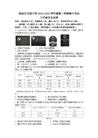 广东省珠海市文园中学2022-2023学年八年级下学期期中历史试题(无答案)